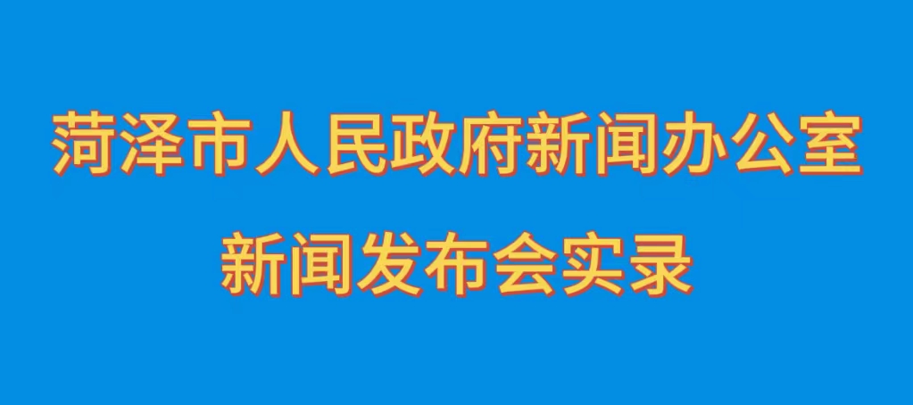  “向人民报告”菏泽市公安机关服务民生主题新闻发布会第八场（鲁西新区）实录