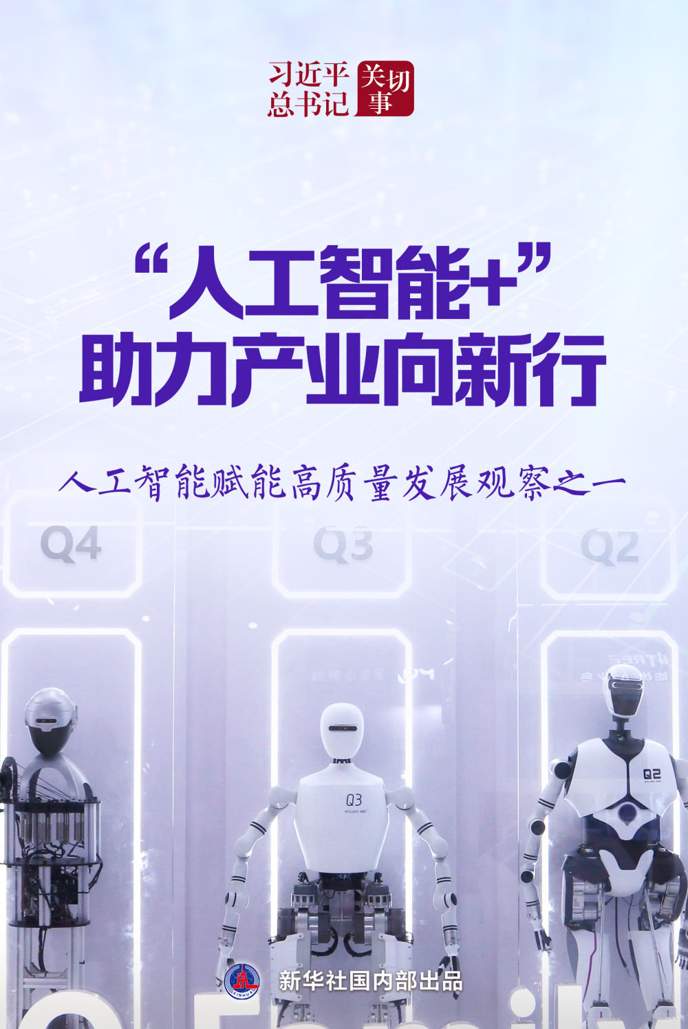 习近平总书记关切事｜“人工智能 ”，助力产业向新行——人工智