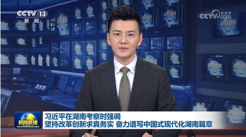 习近平在湖南考察时强调 坚持改革创新求真务实 奋力谱写中国式
