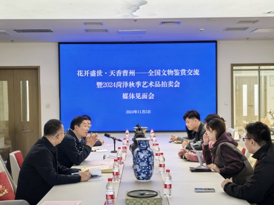 花开盛世·天香曹州——全国文物鉴赏交流暨2024菏泽秋季艺术