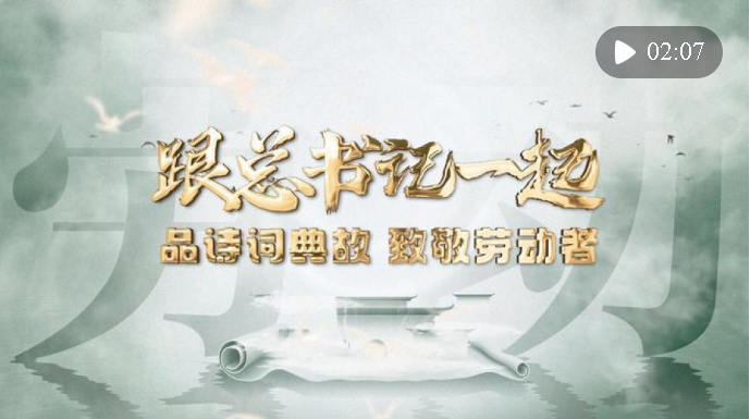 微视频｜跟总书记一起品诗词典故，致敬劳动者!