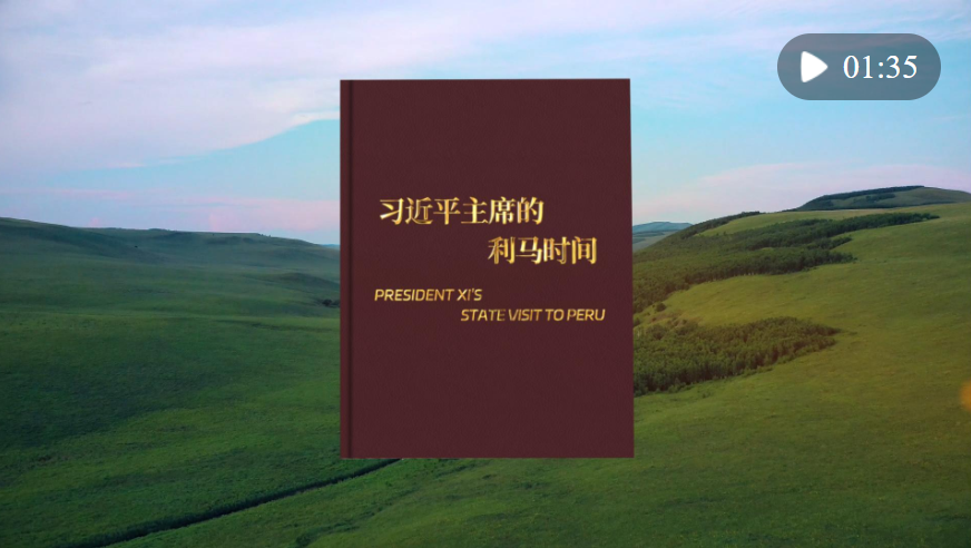 视频画报｜习近平主席的利马时间