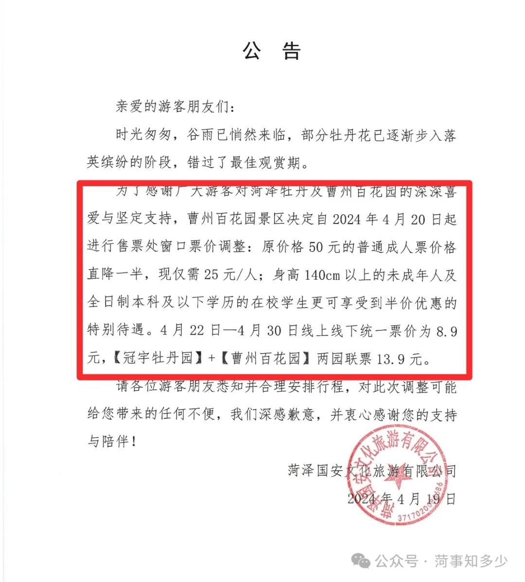 菏泽各牡丹园景区票价调整公告