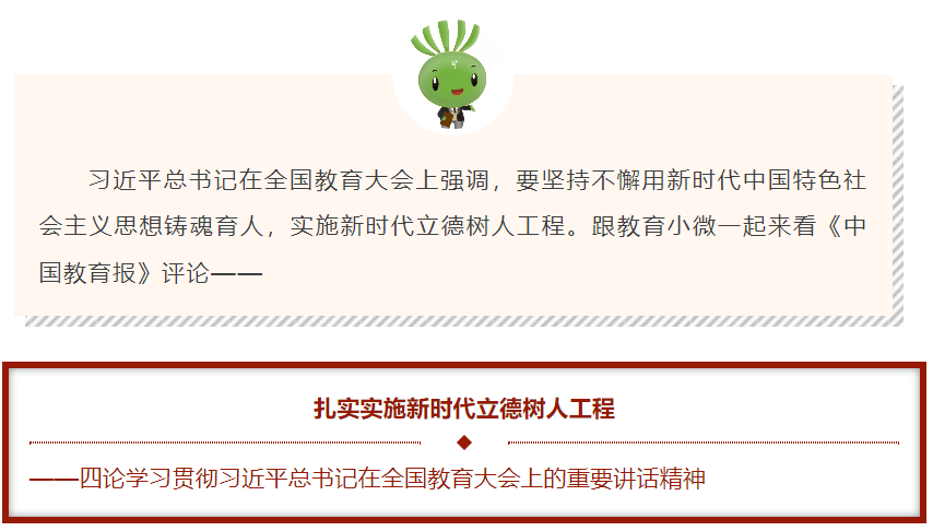 四论学习贯彻习近平总书记在全国教育大会上的重要讲话精神：扎实
