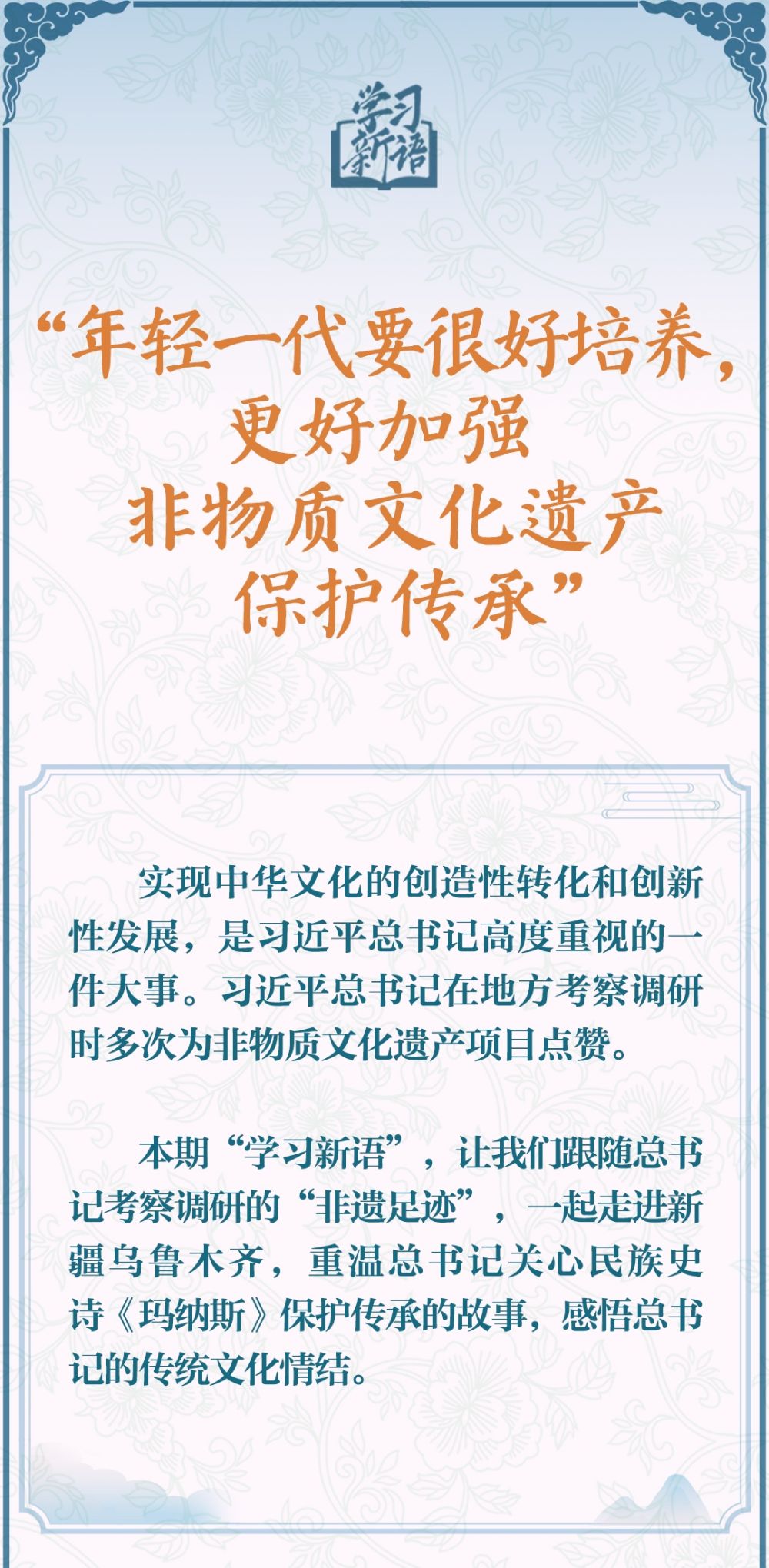 学习新语·非遗｜“年轻一代要很好培养，更好加强非物质文化遗产