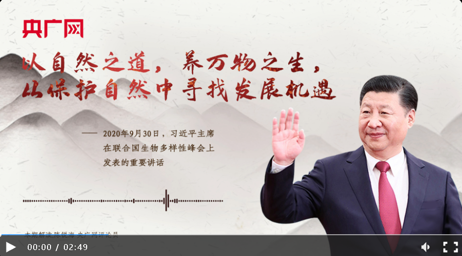 【每日一习话】以自然之道，养万物之生，从保护自然中寻找发展机