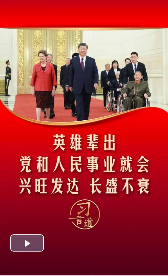 【清澈的爱】习言道丨英雄辈出，党和人民事业就会兴旺发达、长盛