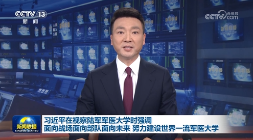 习近平在视察陆军军医大学时强调 面向战场面向部队面向未来 努