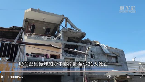 以军密集轰炸加沙中部南部至少31人死亡