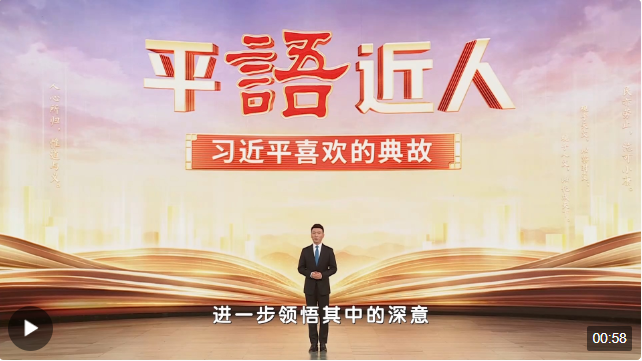 《平“语”近人——习近平喜欢的典故》（第三季）2月19日晚播出第三集：为有源…
