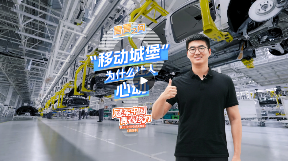 冠军中国·青春接力｜“移动城堡”为什么让人心动？