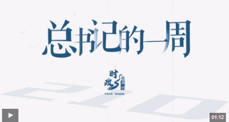 时政微周刊丨总书记的一周（8月26日—9月1日）