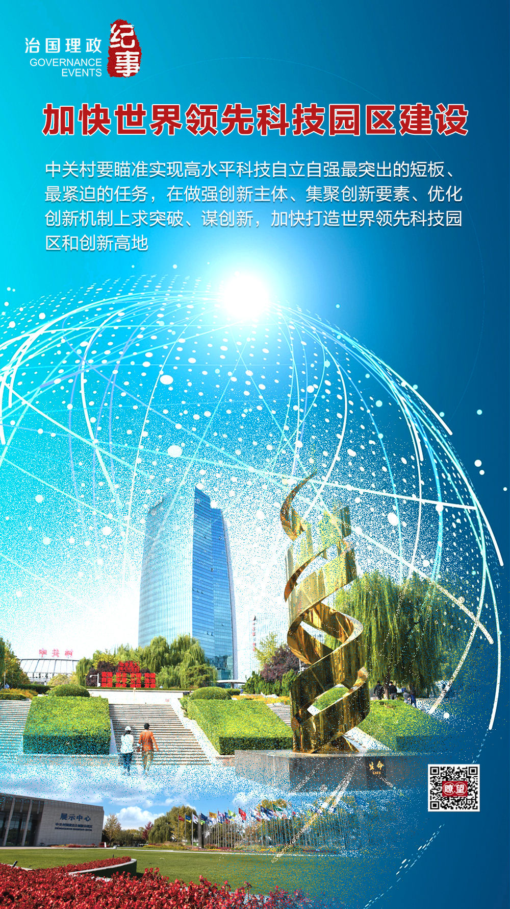瞭望·治国理政纪事｜加快世界领先科技园区建设