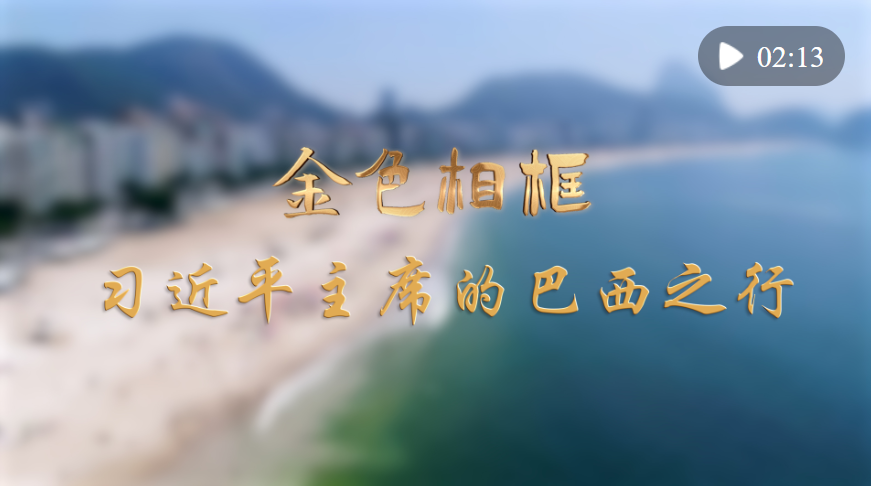 金色相框｜习近平主席的巴西之行