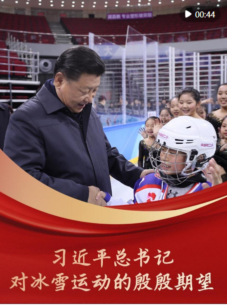 习近平总书记对冰雪运动的殷殷期望