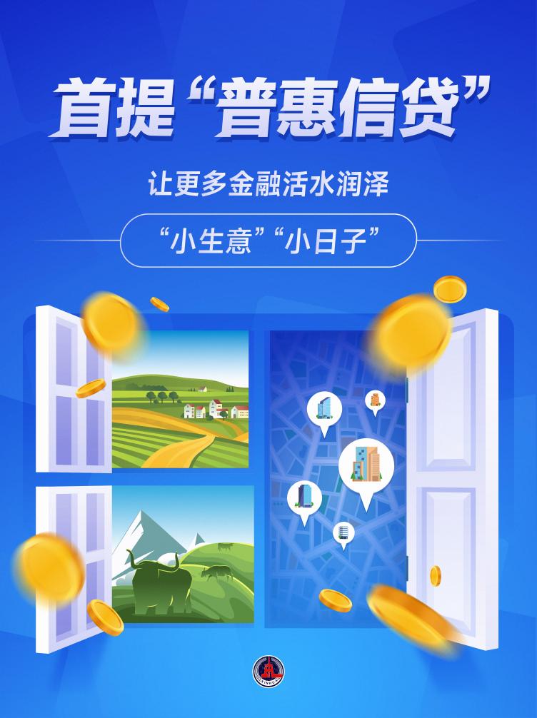 新华鲜报丨首提“普惠信贷” 让更多金融活水润泽“小生意”“小