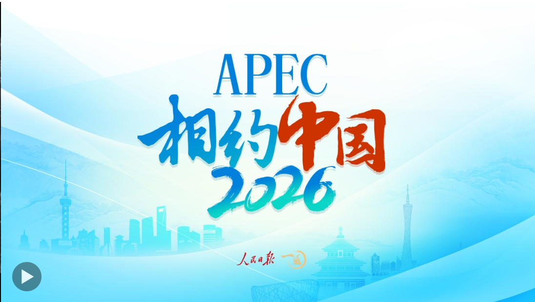 一见·2026，期待APEC的“中国时间”