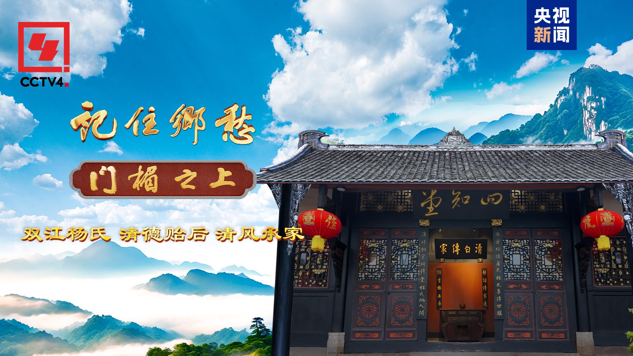 文化中国行丨双江杨氏：清德贻后 清风承家_新闻频道