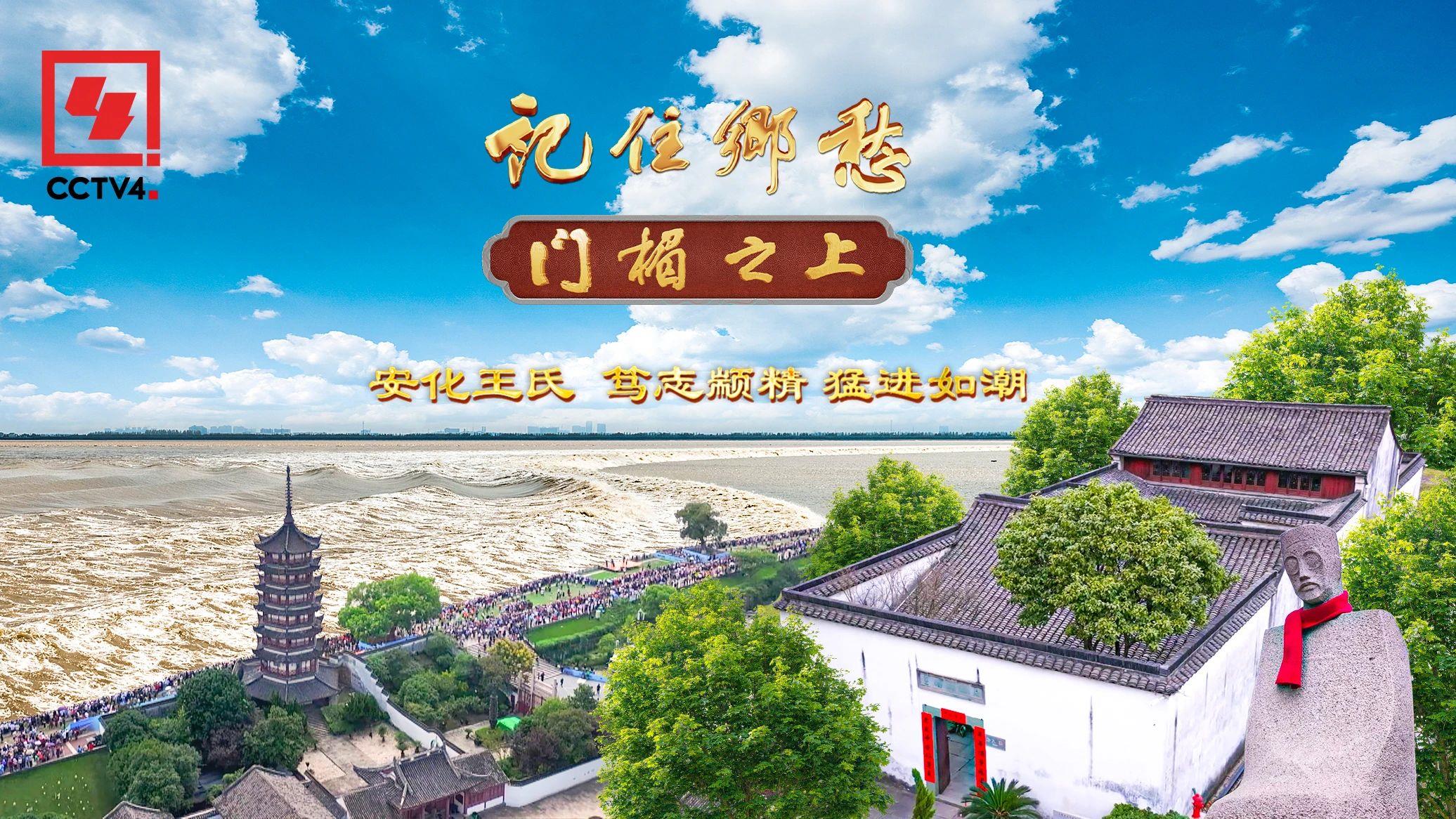 文化中国行丨安化王氏：笃志颛精 猛进如潮_新闻频道