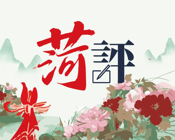 【菏评】“菏”你共赢——民营经济领跑背后的“营商密码”