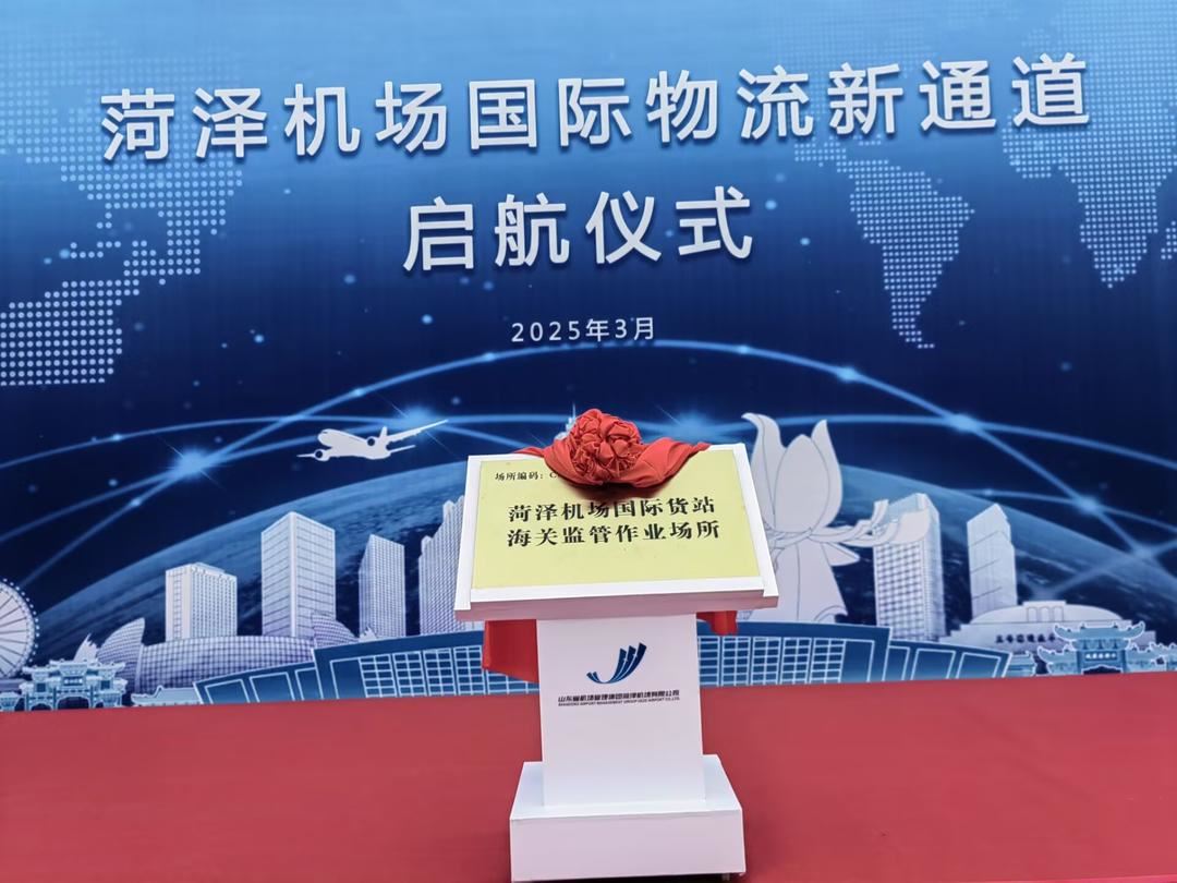 菏泽这项突破性举措引发关注！破解“无口岸”困局 架起内陆开放“空中走廊”