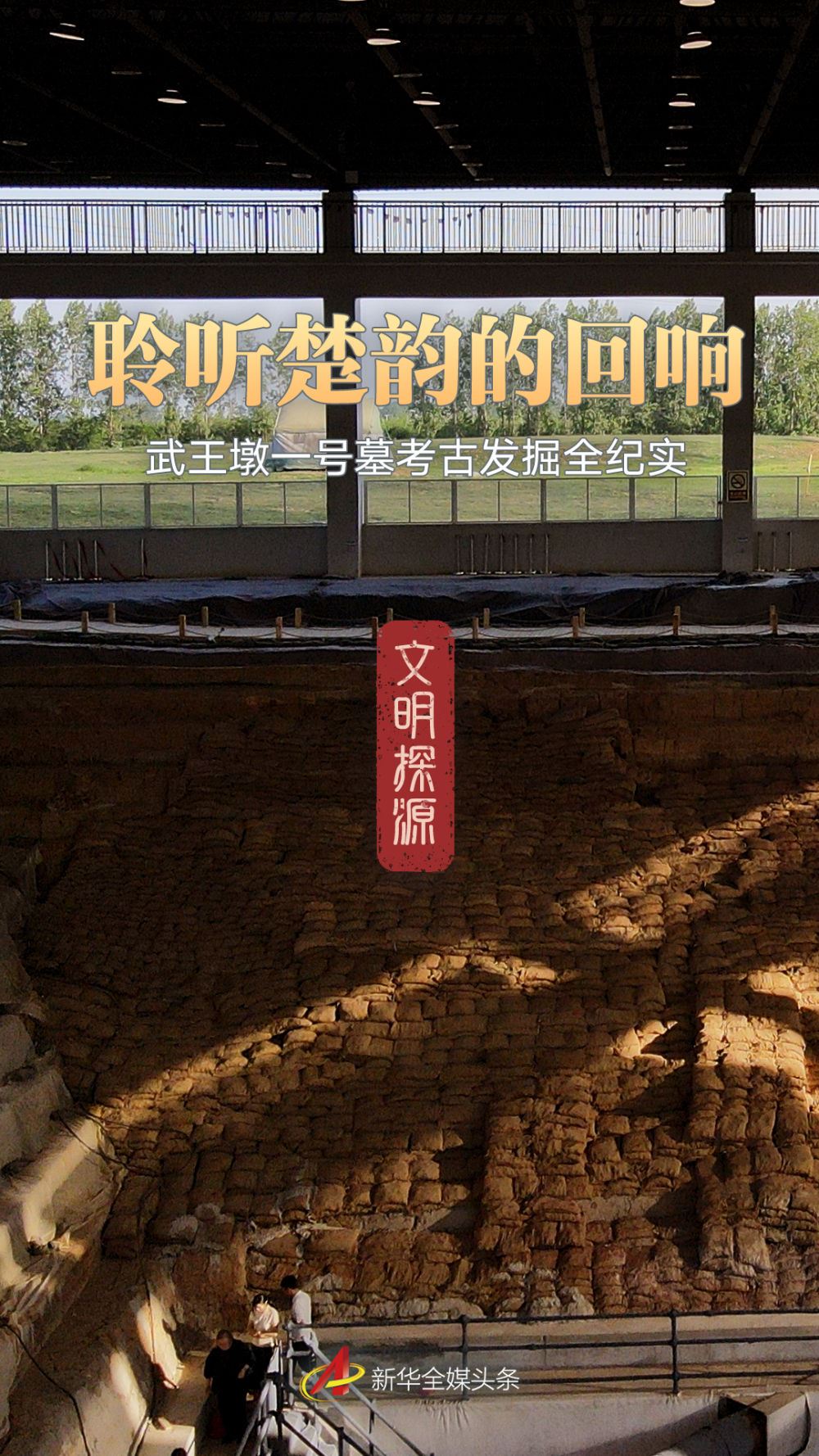 文明探源｜聆听楚韵的回响——武王墩一号墓考古发掘全纪实_新闻频道