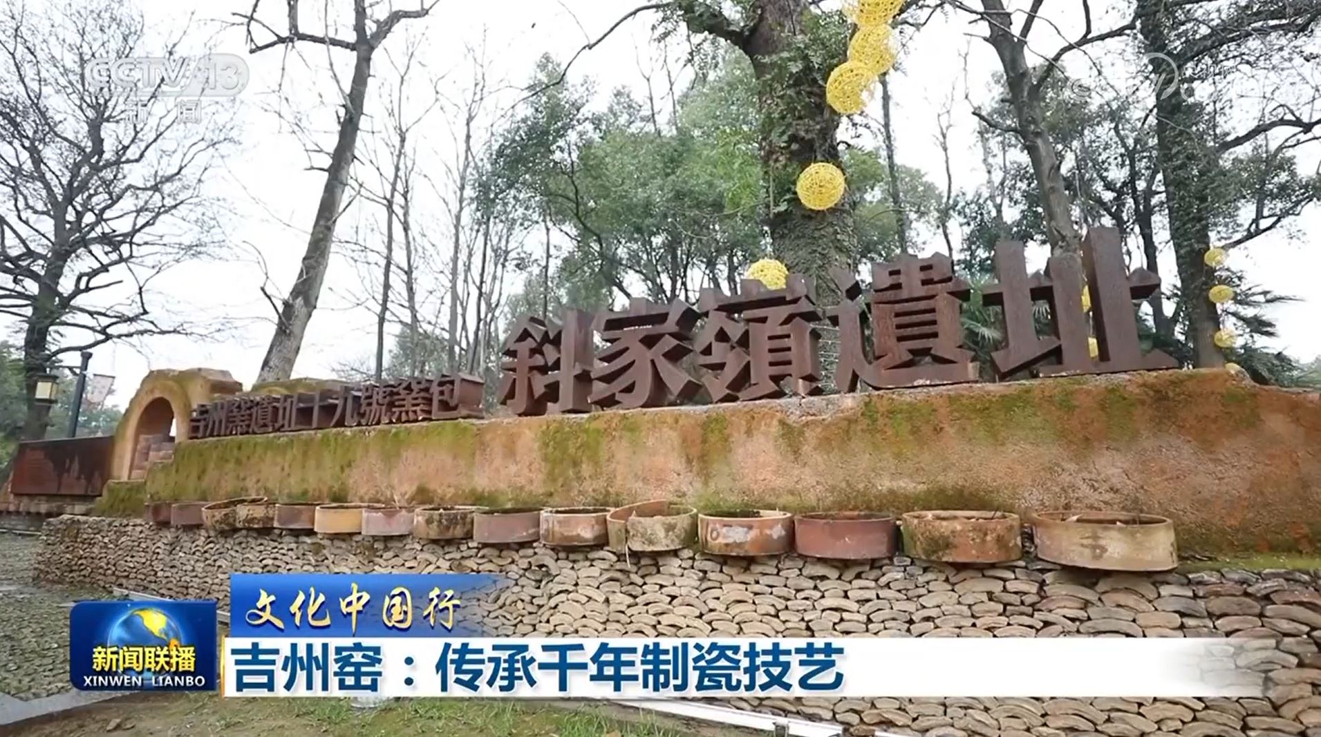 【文化中国行】吉州窑：传承千年制瓷技艺_新闻频道