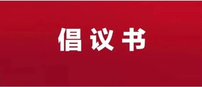 “为菏而来，人人有泽”——致广大市民和文旅从业者的倡议书