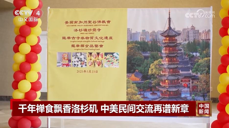 千年禅食飘香洛杉矶 中美民间交流再谱新章