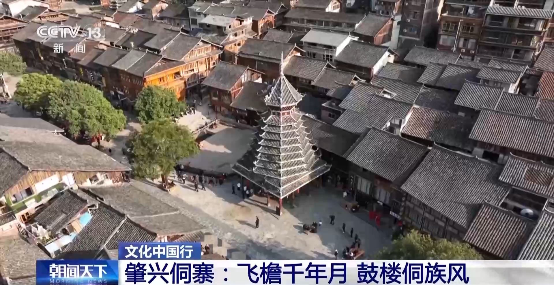 文化中国行丨千年侗寨杰作！不用一钉的鼓楼如何成为“活建筑史书”_新闻频道