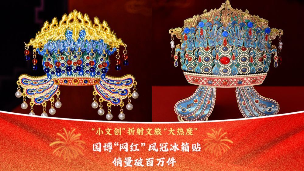 文化中国行｜“小文创”折射文旅“大热度” 国博“网红”凤冠冰箱贴销量破百万件_新闻频道