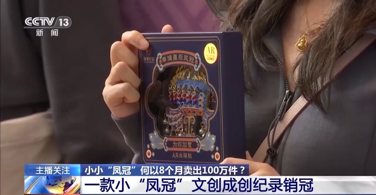 8个月卖出100万件！一起了解这个文创销“冠”_新闻频道