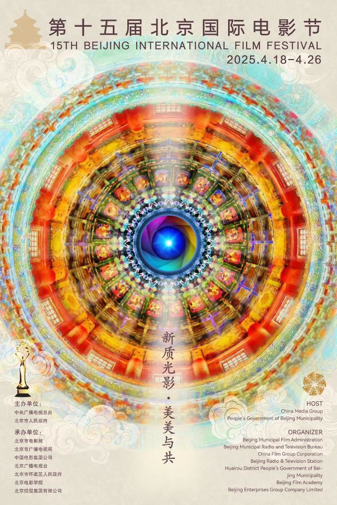 第十五届北影节4月18日启幕 15部影片角逐“天坛奖”_新闻频道