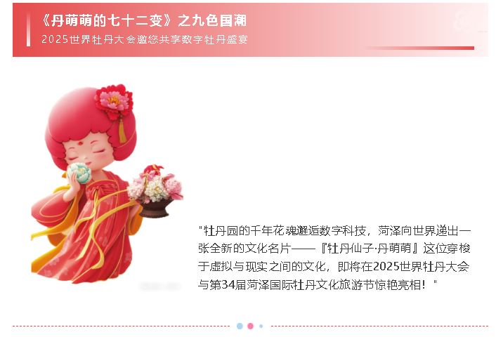 菏泽牡丹宣传新力量"数字化牡丹IP形象丹萌萌”