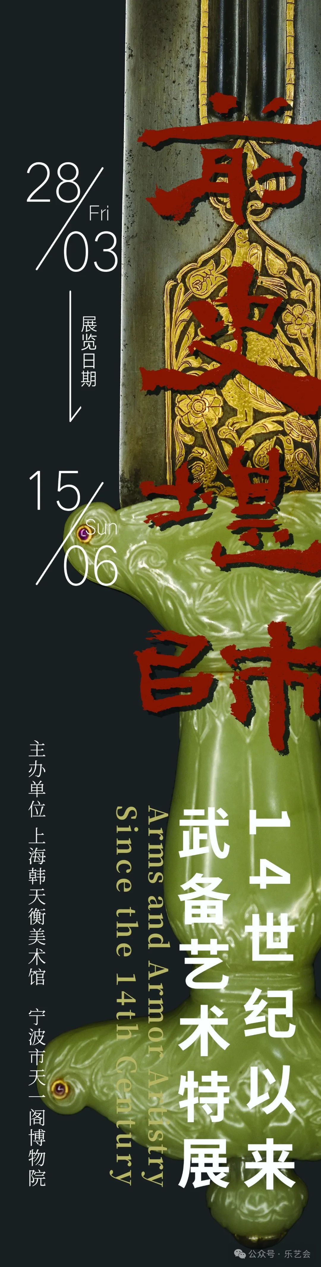 近水楼台 戎光耀月：“前史堪师——14世纪以来武备艺术特展”今日开幕现场巡礼