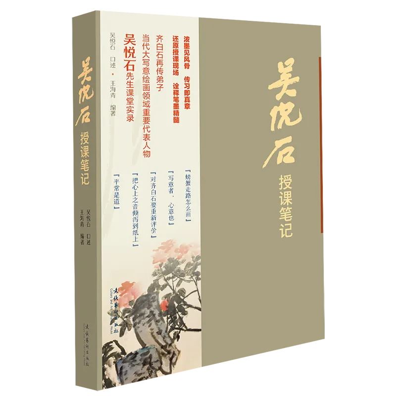 《吴悦石授课笔记》| 用语录方式传递艺术思想，以当代创作致敬传统经典