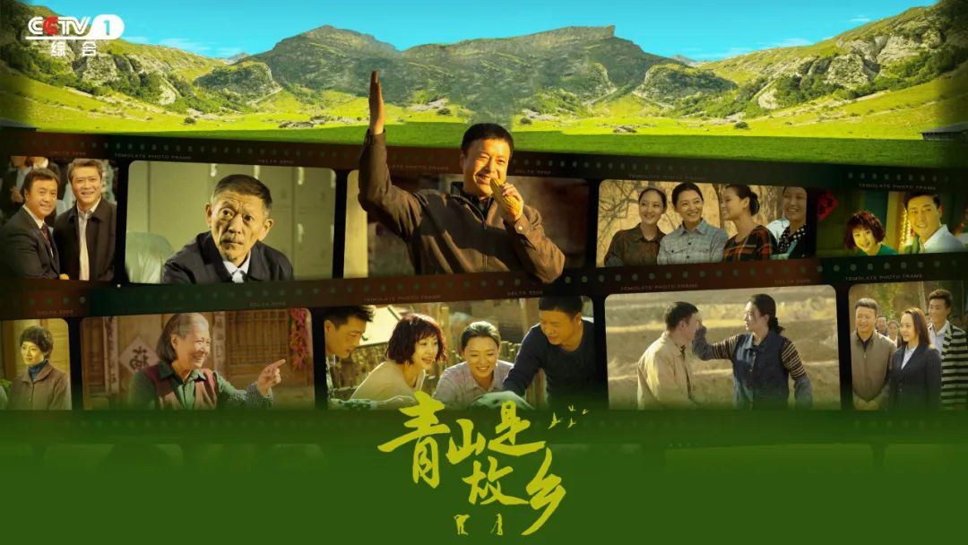 向下扎根，向上生长！电视剧《青山是故乡》 CCTV-1今晚开播_新闻频道