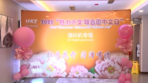 “牡丹花开 菏泽有请”向全球发出邀约！牡丹元素亮相美国洛杉矶