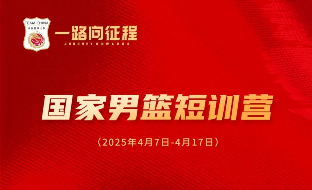 赵维伦、郇斯枫、隰泰诚等年轻球员入选中国男篮短训营