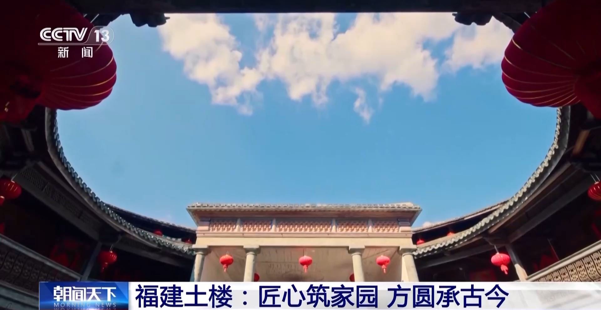 文化中国行丨解码福建土楼 鹅卵石墙角竟是防盗“黑科技”_新闻频道