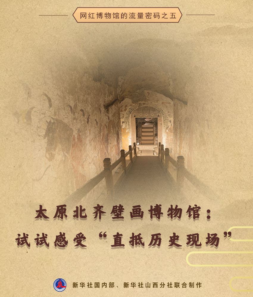 太原北齐壁画博物馆：试试感受“直抵历史现场”_新闻频道