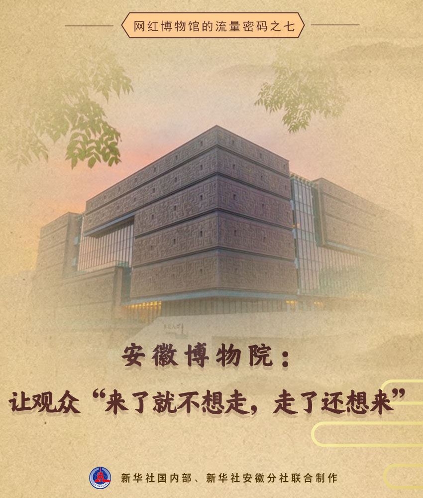 安徽博物院：让观众“来了就不想走，走了还想来”_新闻频道