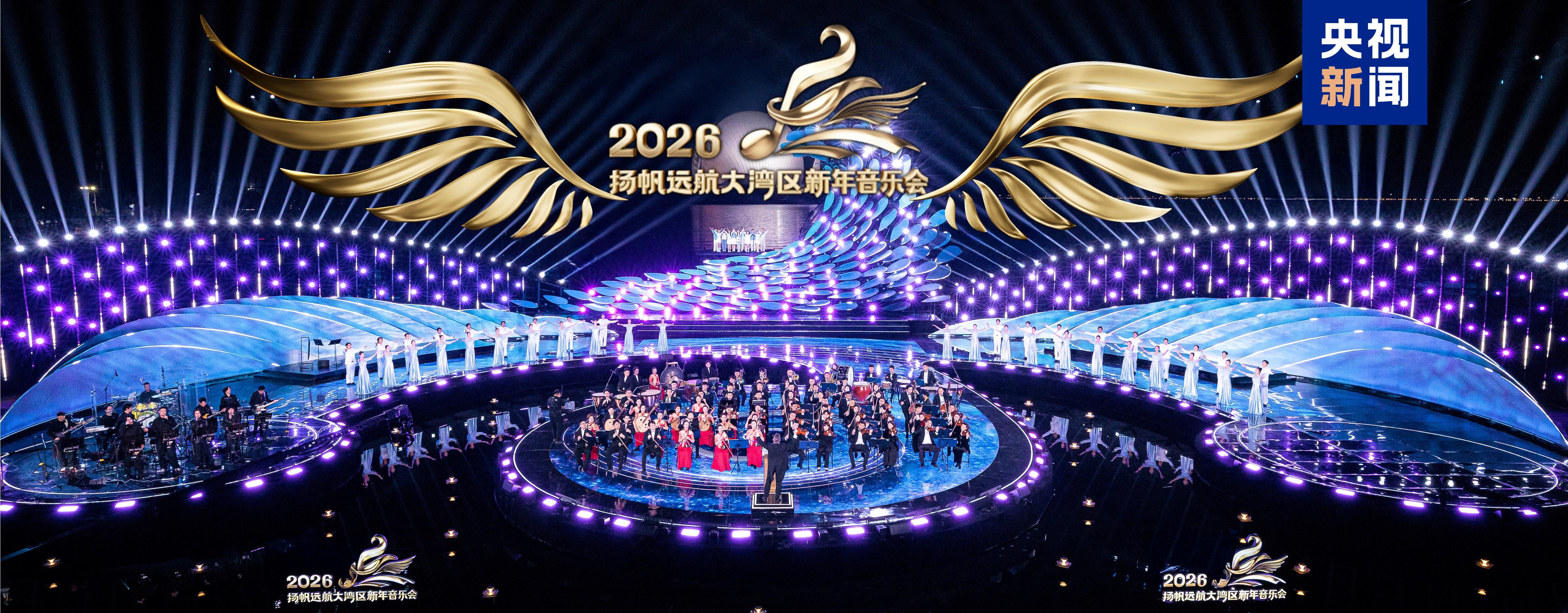 总台《扬帆远航大湾区——2026新年音乐会》今晚播出!_新闻频道