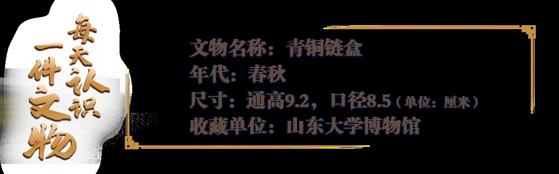 文博日历丨2500多年前的时尚穿搭,离不开这个“链条包”_新闻频道
