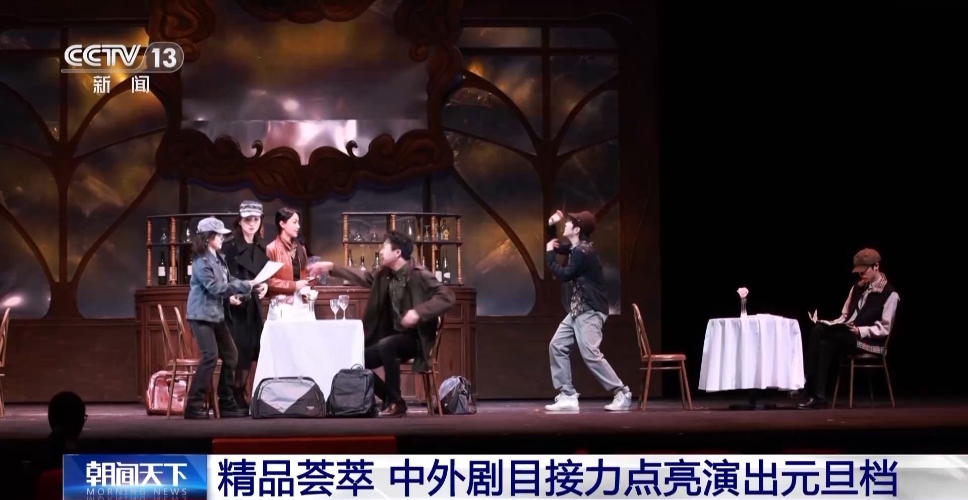 中外剧目接力点亮演出元旦档 为观众奉上“新年文化大餐”_新闻频道