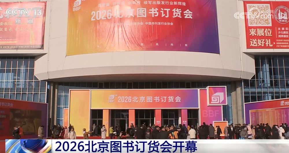 2026北京图书订货会助力全民阅读深入开展 出版业“万象更新”谋新篇_新闻频道