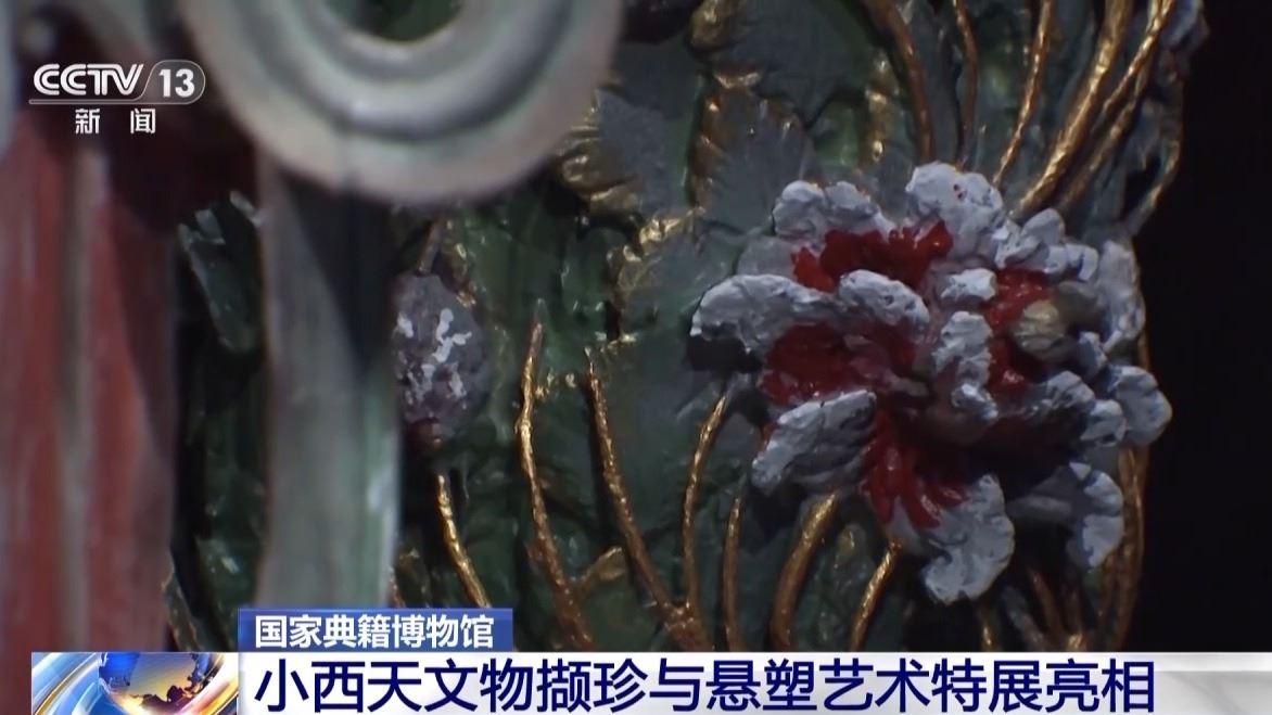 小西天文物亮相国家典籍博物馆 部分为首次对外展出_新闻频道