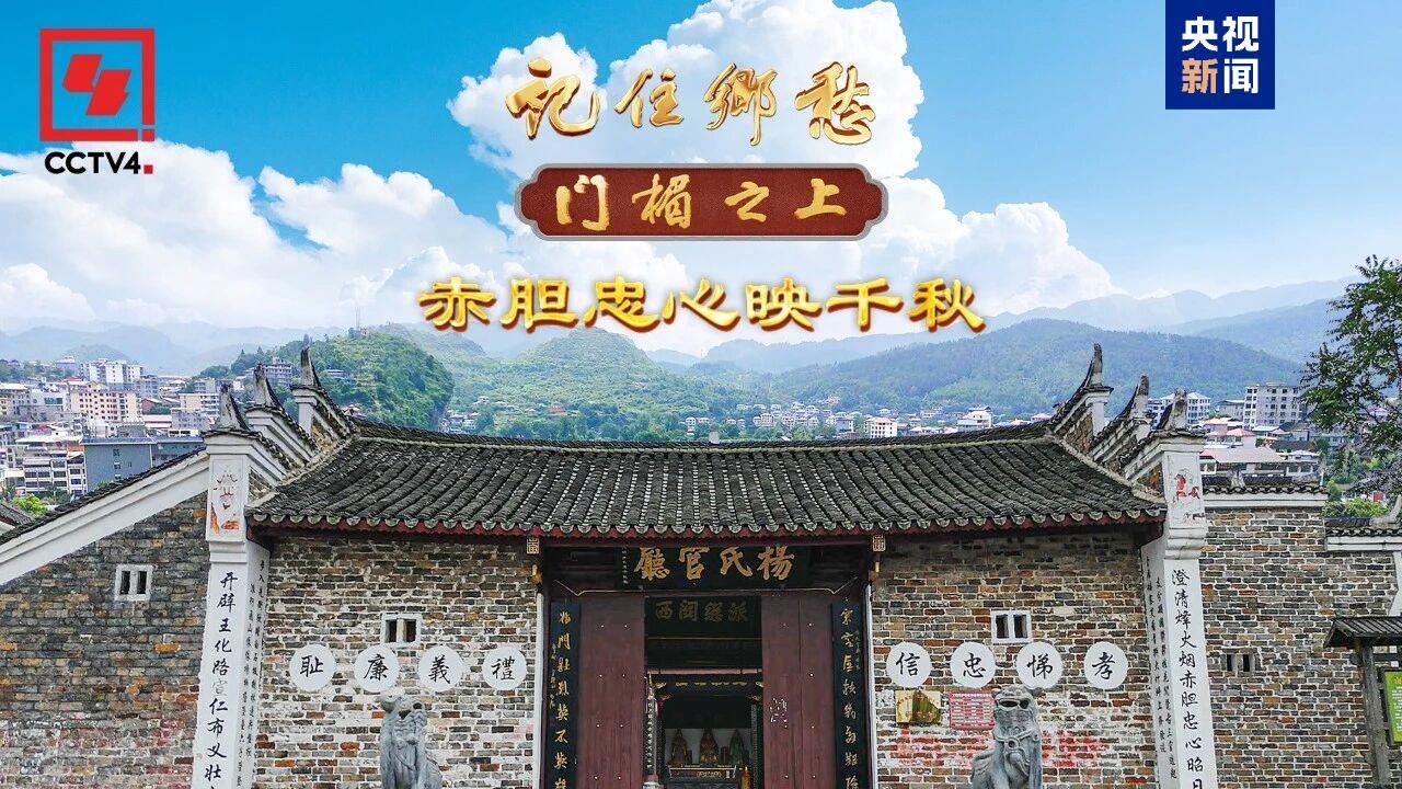 文化中国行·记住乡愁丨听“南方杨家将”的忠勇传奇_新闻频道
