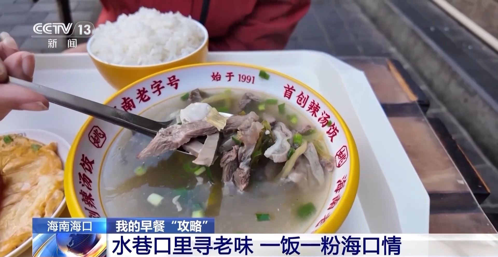 辣汤饭、海南粉……解锁水巷口的晨间美味_新闻频道