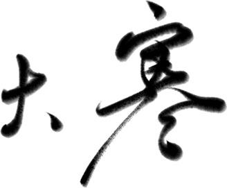 万芾“花鸟世界”中的二十四节气:大寒
